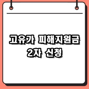2026년 고유가 피해지원금 2차 신청 방법 및 지급 대상 기준