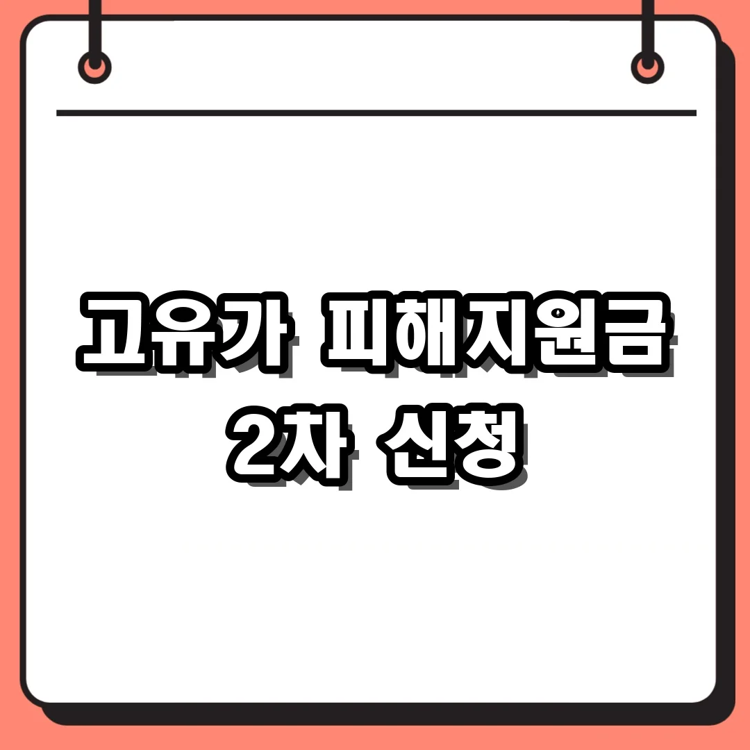 고유가 피해지원금 2차 신청