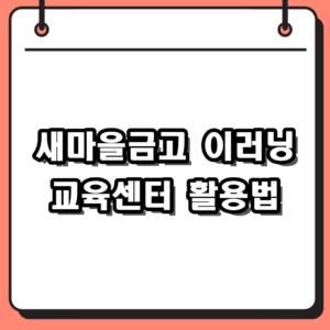 2026 새마을금고 이러닝 교육센터 멀티캠퍼스 접속 및 활용법