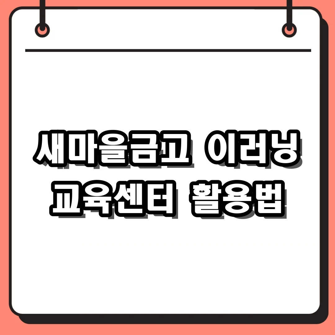 새마을금고 이러닝 교육센터 활용법