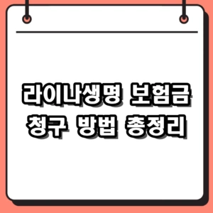라이나생명 보험금 청구 방법 및 필수 서류 정리