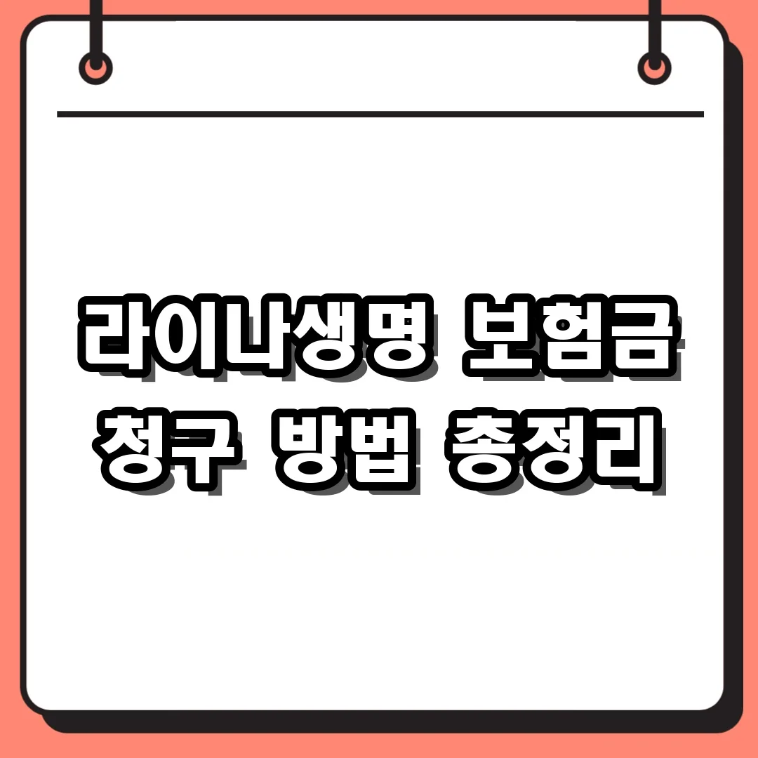 라이나생명 보험금 청구 방법 총정리