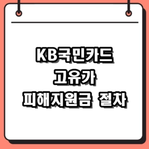 2026년 KB국민카드 고유가 피해지원금 신청 방법 및 대상 확인