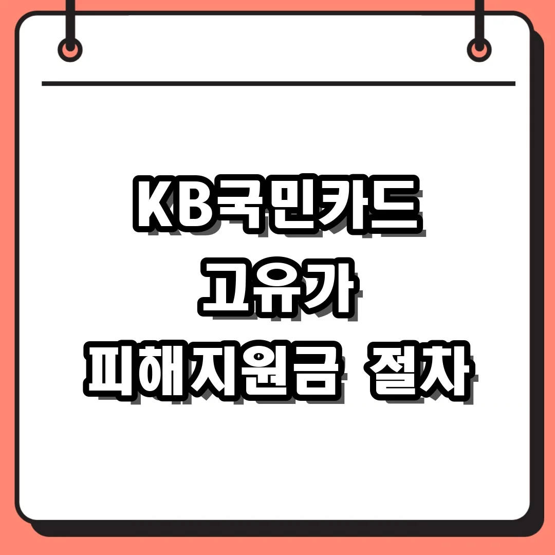 KB국민카드 고유가 피해지원금 절차