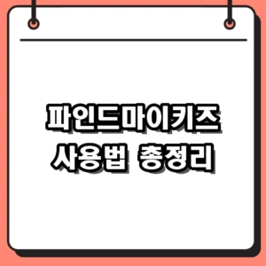 파인드마이키즈 사용법 총정리: 소리듣기 설정과 가격 비교