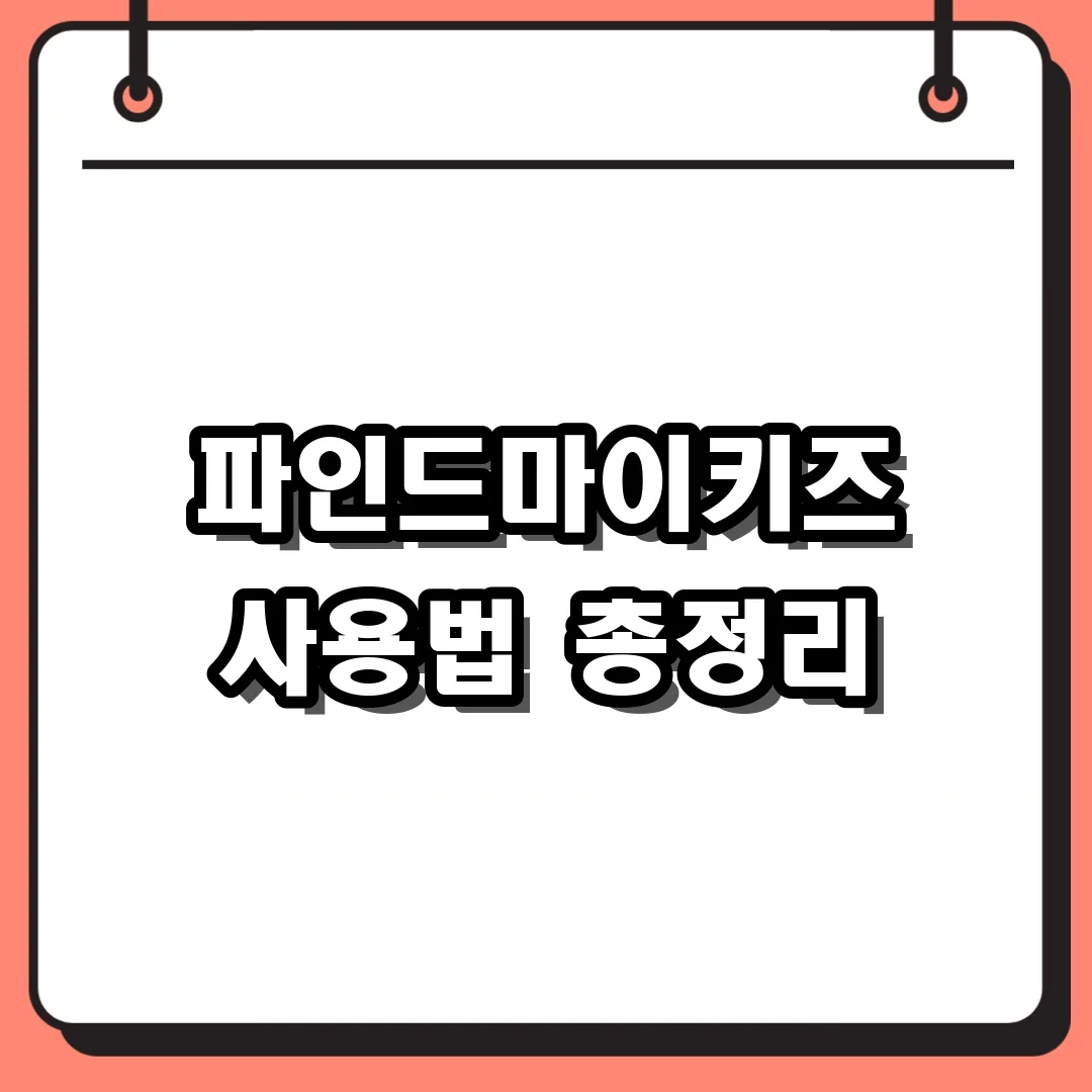 파인드마이키즈 사용법 총정리