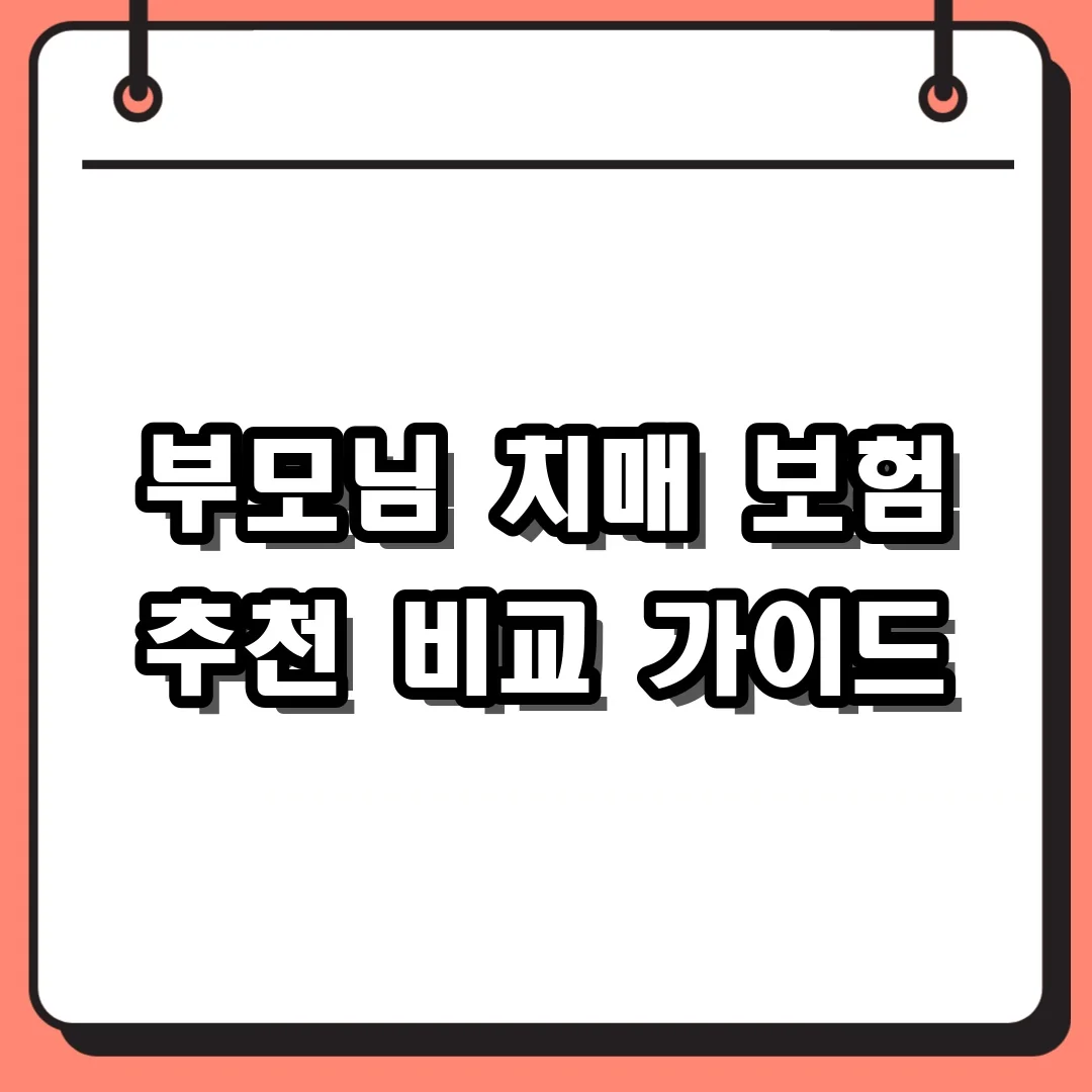 부모님 치매 보험 추천 비교 가이드