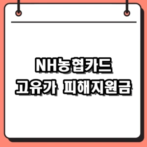 2026년 NH농협카드 고유가 피해지원금 신청 방법 및 지급 대상 완벽 정리