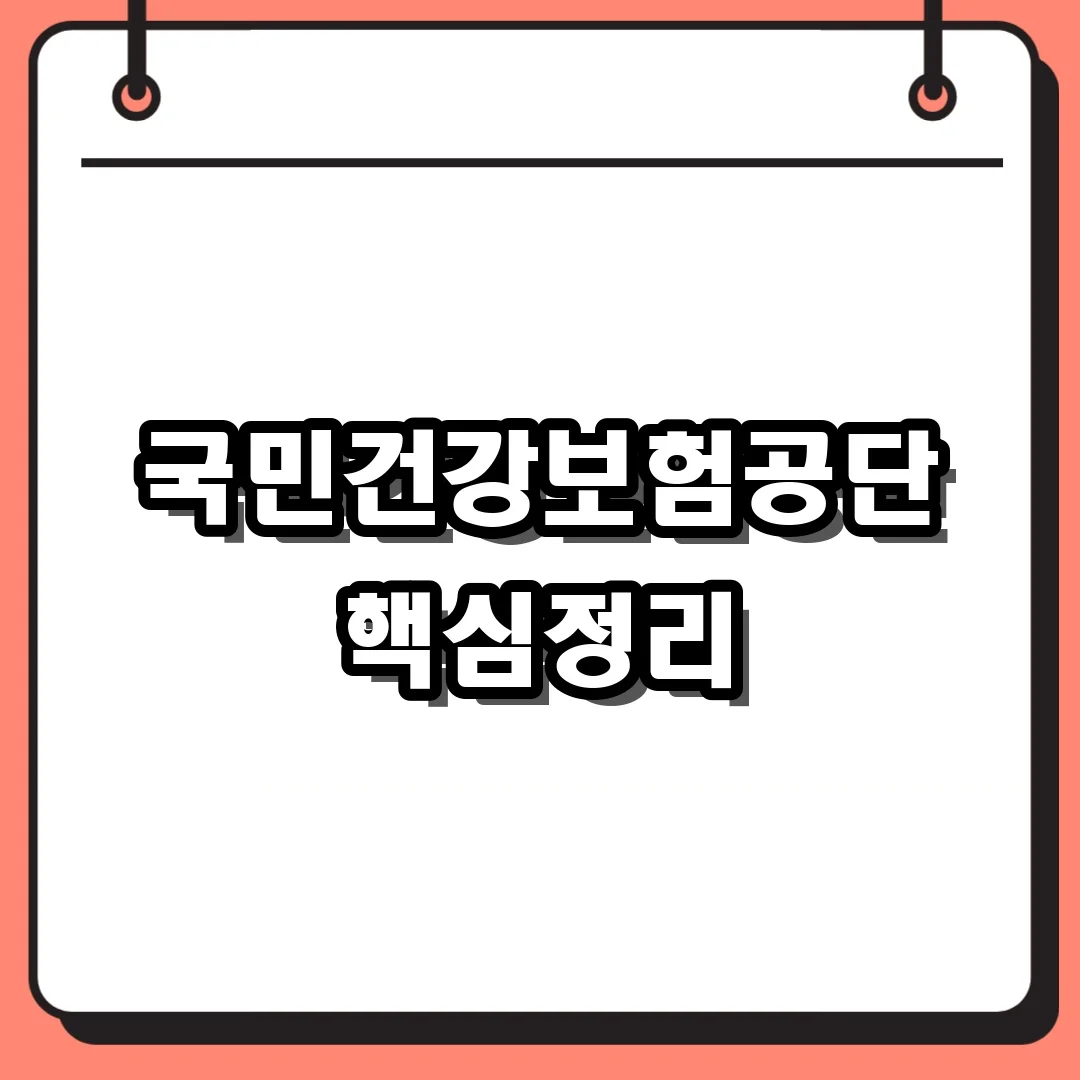 국민건강보험공단 핵심정리