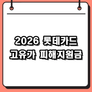 2026 롯데카드 고유가 피해지원금 신청 대상 및 사용처 알아보기