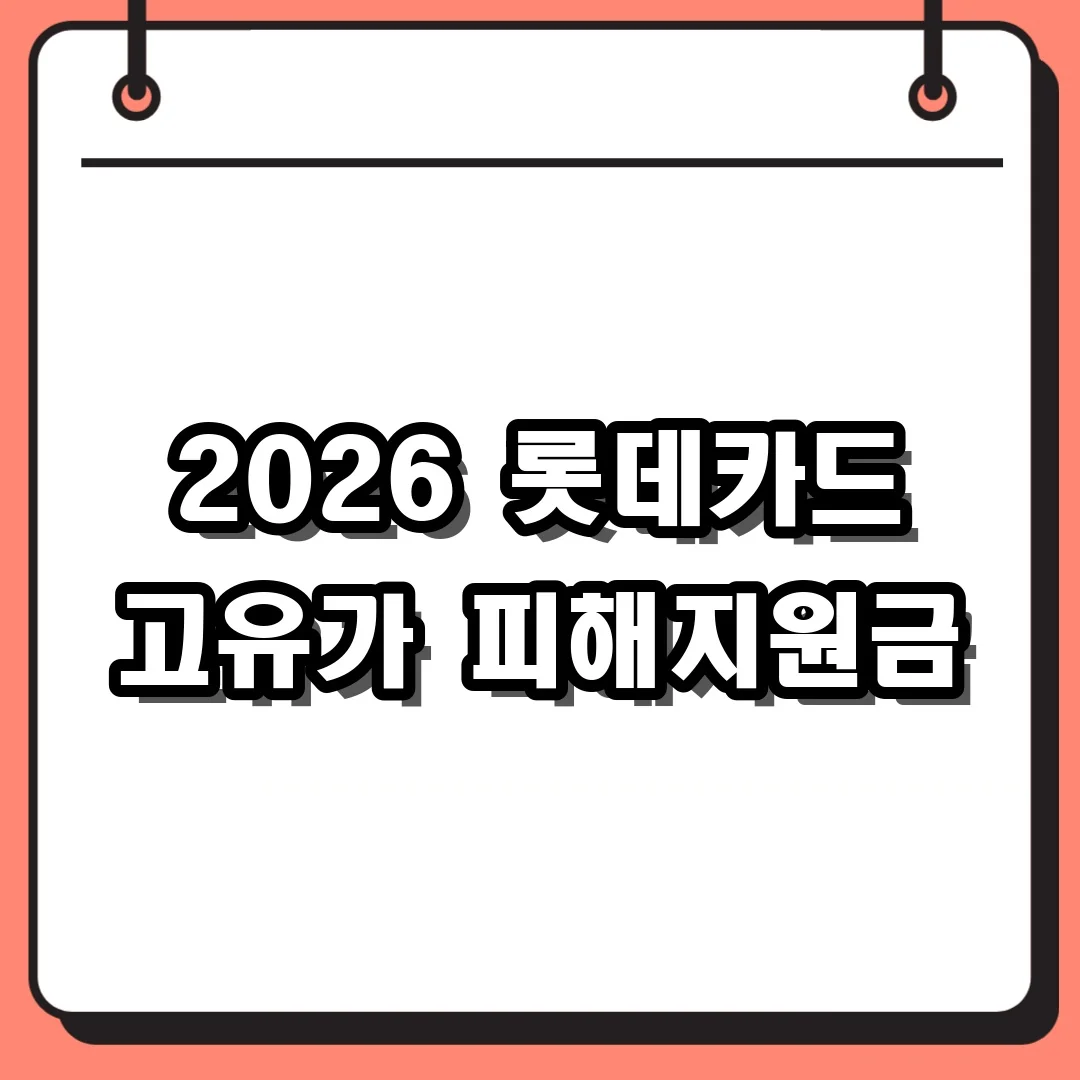 2026 롯데카드 고유가 피해지원금