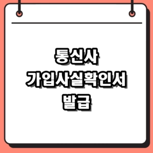 통신사 가입사실확인서 온라인 발급 및 조회 방법 완벽 가이드