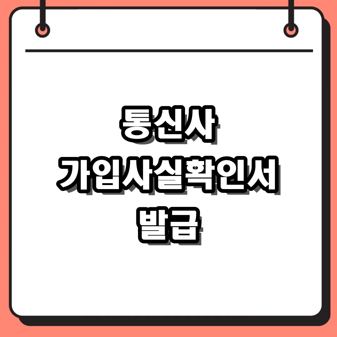 통신사 가입사실확인서 발급