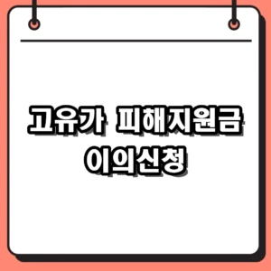2026 고유가 피해지원금 이의신청 방법 및 탈락 구제 사유 총정리
