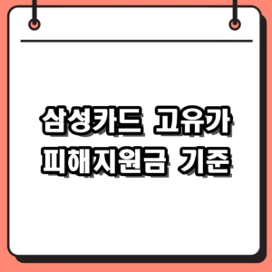 2026 삼성카드 고유가 피해지원금 대상 기준과 차등 혜택 가이드