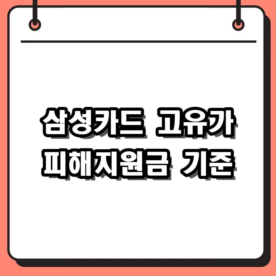 삼성카드 고유가 피해지원금 기준