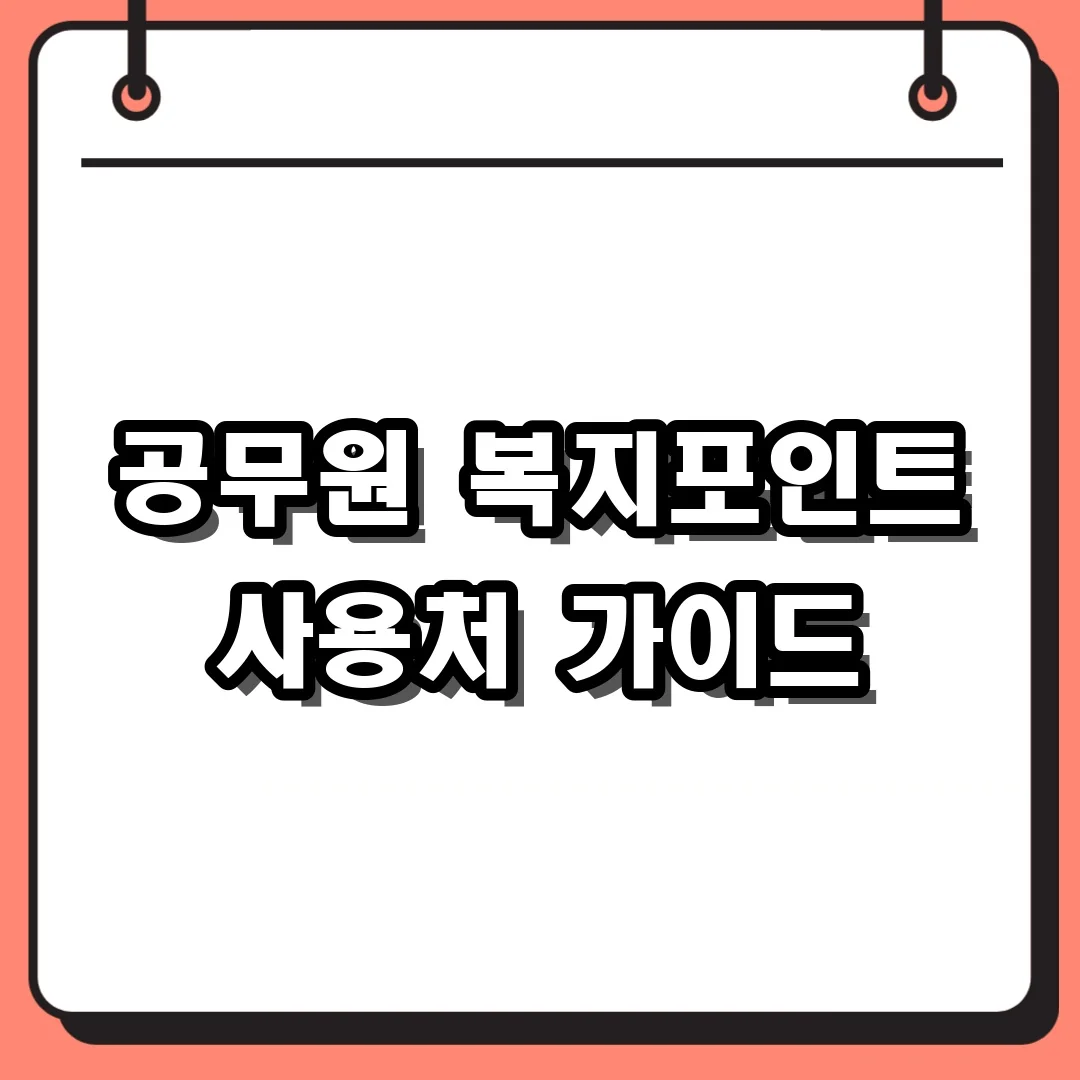 공무원 복지포인트 사용처 가이드