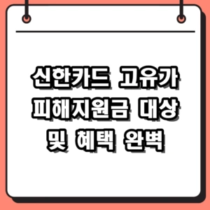 2026 신한카드 고유가 피해지원금 신청 대상 및 사용처 혜택 총정리