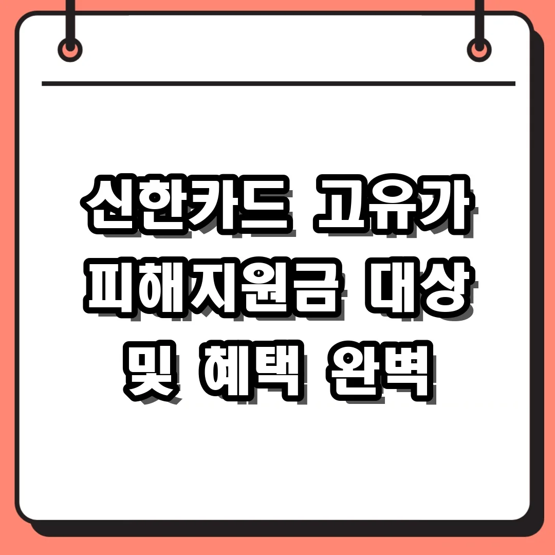 신한카드 고유가 피해지원금 대상 및 혜택 완벽