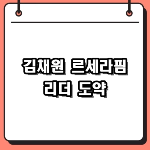 김채원 르세라핌 리더로 성공적인 재도약, 데뷔부터 현재까지