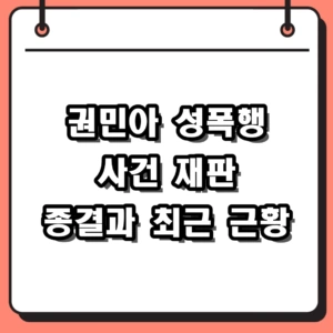 권민아 18년 만의 성폭행 사건 재판 결과와 인스타그램 폭로 근황