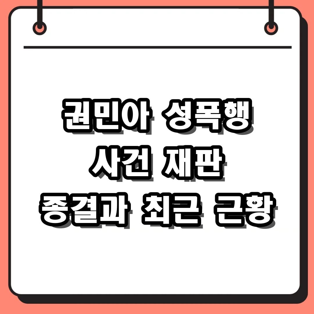 권민아 성폭행 사건 재판 종결과 최근 근황