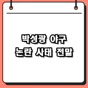 박성광 야구 논란부터 구자욱 사과문까지 2026년 최신 근황 정리