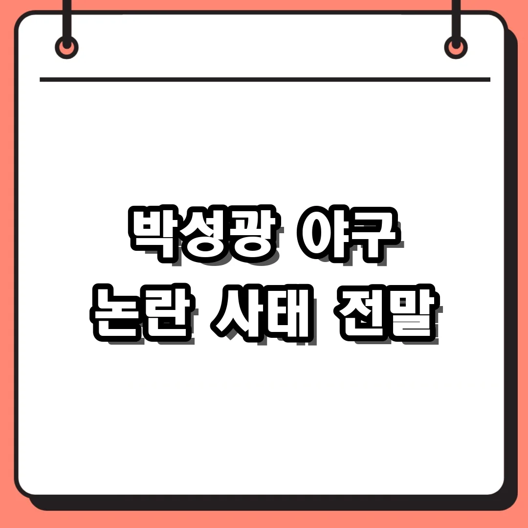 박성광 야구 논란 사태 전말