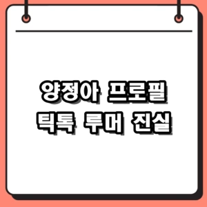 양정아 프로필 나이 출연작, 김승수 결혼설 루머의 진실