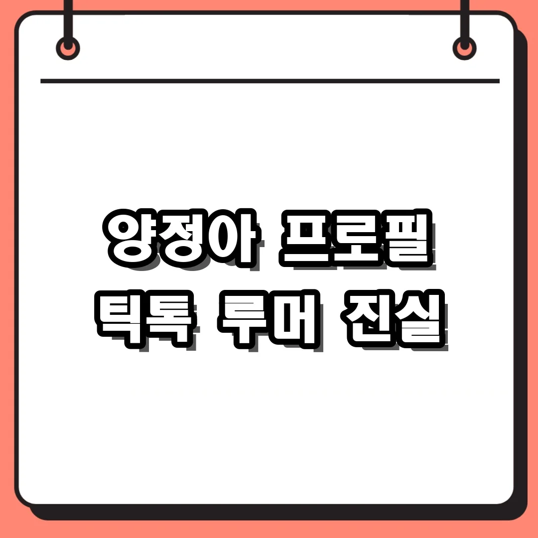 양정아 프로필 틱톡 루머 진실
