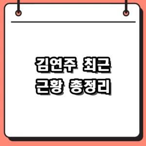 김연주 아나운서 근황 및 나이 프로필, 임백천 스캔들부터 정치인 변신까지