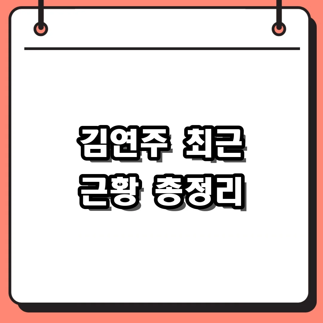 김연주 최근 근황 총정리