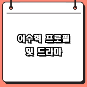 이수혁 프로필 및 드라마 근황, 매력적인 모델 출신 배우
