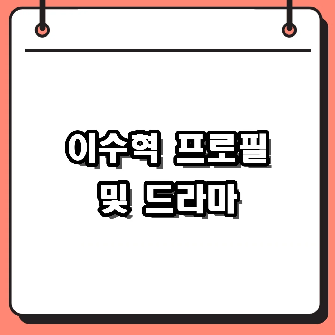 이수혁 프로필 및 드라마