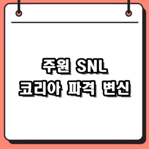 [2026] 주원 SNL 코리아 시즌 6 출연 근황과 인스타 프로필 총정리
