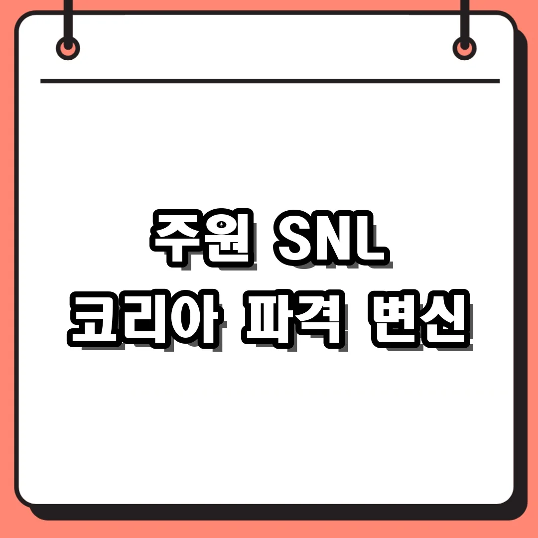 주원 SNL 코리아 파격 변신