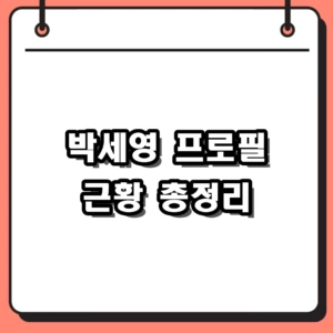 박세영 프로필 및 활동 근황, 여배우부터 마케터까지 동명이인 총정리