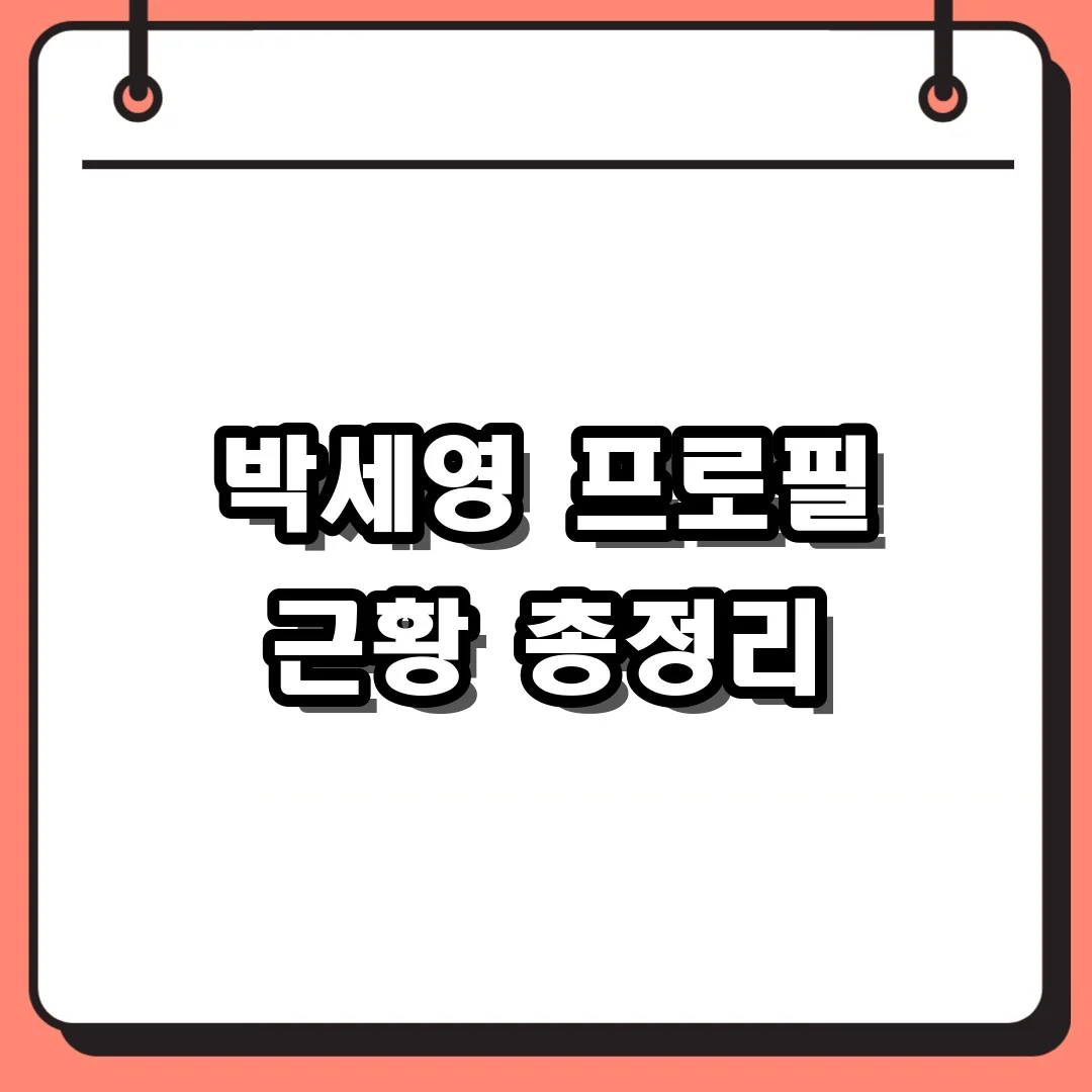 박세영 프로필 근황 총정리
