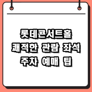 롯데콘서트홀 좌석 시야 및 가는법 예매 규정 변경 확인