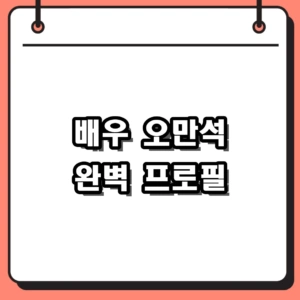[2026] 배우 오만석 프로필 및 뮤지컬·드라마 출연작 총정리