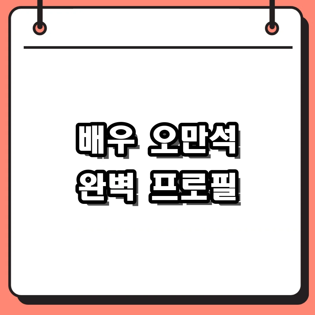 배우 오만석 완벽 프로필