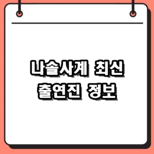 나솔사계 출연진 근황과 최신 회차 다시보기 시청 가이드