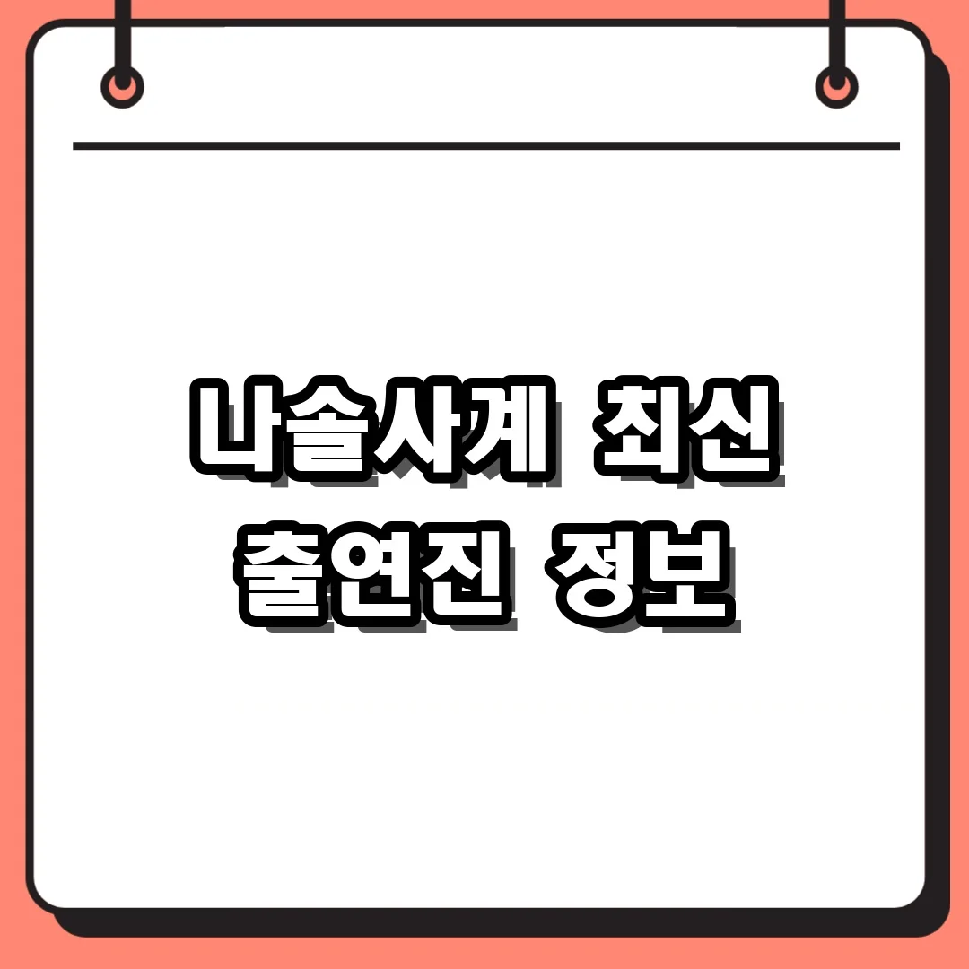 나솔사계 최신 출연진 정보