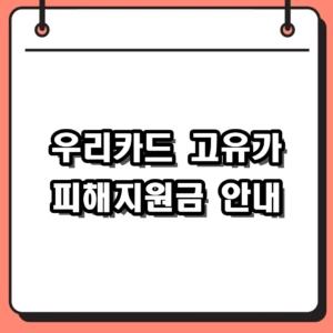 2026년 우리카드 고유가 피해지원금 신청 방법 및 대상 사용처 총정리