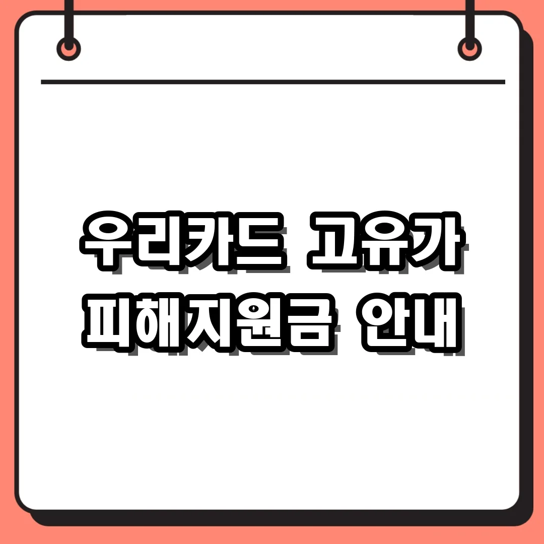 우리카드 고유가 피해지원금 안내