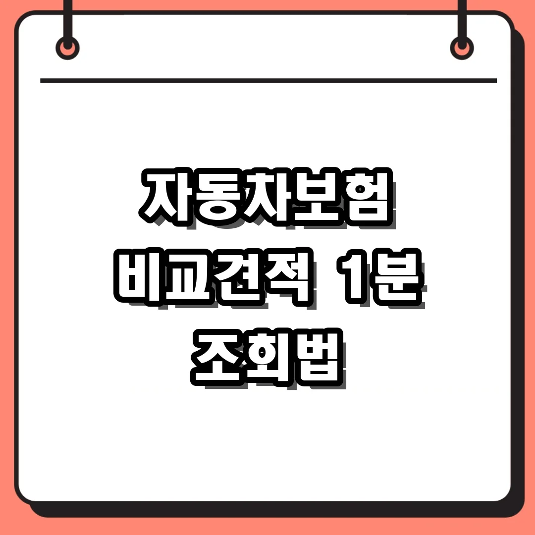 자동차보험 비교견적 1분 조회법