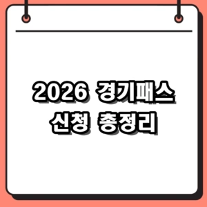 2026년 경기패스 신청 방법 및 제휴 카드사 혜택 총정리