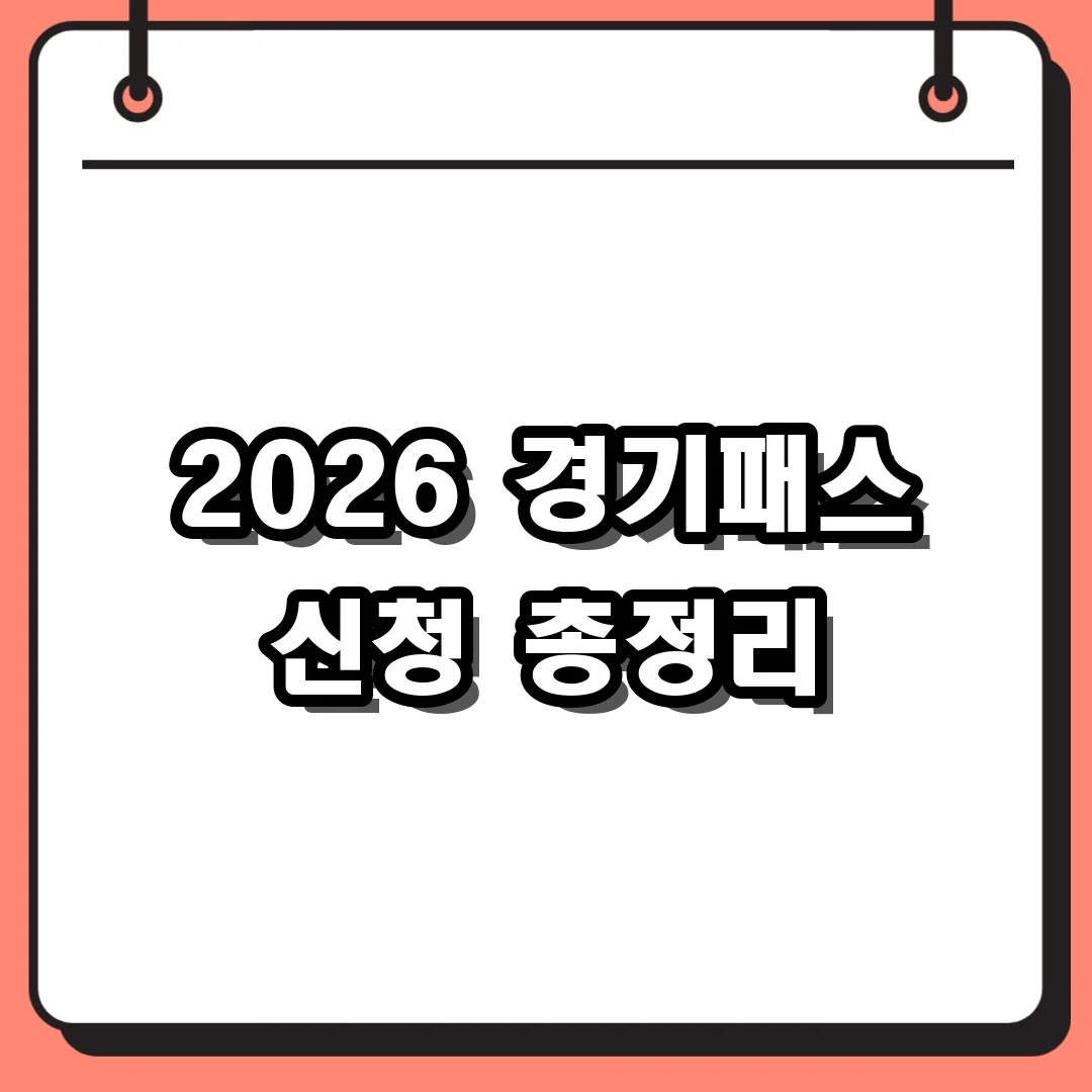 2026 경기패스 신청 총정리