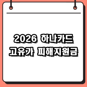 2026년 하나카드 고유가 피해지원금 2차 신청 방법 및 대상 조회 가이드