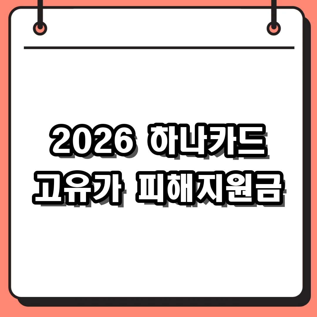 2026 하나카드 고유가 피해지원금